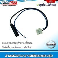 ราคา ปลั๊กแปลงสายต่อเสาอากาศวิทยุ NISSAN ทั่วไป MARCH ALMERA NOTE SYLPHY PULSAR JUKE TEANA NAVARA ตัวเมีย สำหรับเครื่องเล่นติดรถนิสสันที่มาจากโรงงาน แล้วนำไปใช้กับรถคันอื่น ไม่ต้องตัดต่อสายต่อเสาวิทยุ ANTE