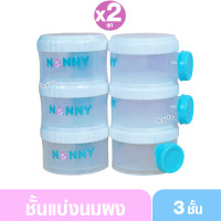 ราคา Nanny ชั้นแบ่งนมเปิดข้าง ที่เก็บนมผง ขวดเก็บนมผงแบบพกพา 3 ชั้น ถอดแยกกันได้ ความจุรวม 24 ออนซ์ (24504857518)