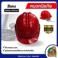 ราคา หมวกนิรภัย AM GARD สีแดง หมวกเซฟตี้ มีมอก SHP9000 อุปกรณ์ป้องกันศีรษะ หมวกวิศวะ หมวกก่อสร้าง หมวกกันกระแทก สายรัดคาง SAFETY HELMET เครื่องมือช่าง หมวกนิรภัยเกรดA เซฟตี้ (23770022670)