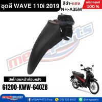 ราคา ชุดสีทั้งคัน HONDA WAVE 110i ปี 2019 สีดำ แดง รหัสสี NH A35M ล้อซี่ลวด เวฟ แท้ศูนย์ฮอนด้า Megaparts Store (24557830663)