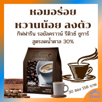 ราคา กาแฟ รอยัลคราวน์ รีดิวซ์ ชูการ์ สูตรลดน้ำตาล 30 (11066773065)