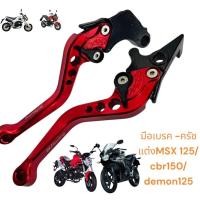 ราคา มือเบรค ครัชเเต่ง Honda msx125 cbr150 Demon125 สีแดง F (24245105851)