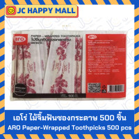 ราคา ARO ไม้จิ้มฟันซองกระดาษ บรรจุ 500 ชิ้น x 1 แพ็ค ไม้จิ้มฟัน เอโร่ ARO Toothpick 500 pcs pack (21728351616)
