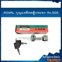 ราคา ROYAL กุญแจล็อคตู้กระจก No 505 (647738390)