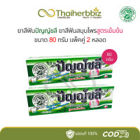 ราคา ยาสีฟันปัญญ์ชลีสูตรเข้มข้น Punchalee Toothpaste มี 3 ขนาด (22536187402)
