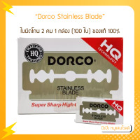 ราคา Dorco Stainless Blade ดอร์โก้ ใบมีดโกน 2 คม 1 กล่อง 100 ใบ DORCO ของแท้ 100 (12488735725)