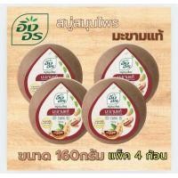 ราคา สบู่อิงอร สบู่สมุนไพรสูตรมะขามแท้ 160กรัม แพ็ค4ก้อน (24330158338)