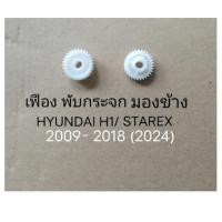 ราคา เฟือง พับกระจก มองข้าง HYUNDAI H1 STAREX ปี 2009 2020 ราคาขายต่อชิ้น (19668771451)
