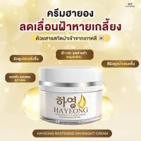 ราคา Hayeong ครีมฮายอง ของแท้จากโรงงาน แท้100 하영สกัดจากโสมเกาหลี หน้าใส แก้ฝ้า หน้าคล้ำ (24274848131)