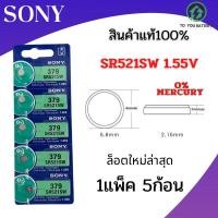 ราคา ถ่านกระดุม รุ่นSR521 SW 379 ยี่ห้อ SONY 0 mercury จำหน่ายแผงละ 5ก้อน สินค้ามีรับประกัน (13267777027)