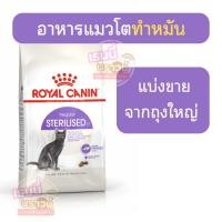 ราคา แมวทำหมัน แบ่งขาย Royal Canin Sterilised อาหารแมวโตทำหมัน ชนิดเม็ด (23458384154)