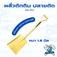 ราคา พลั่วตักดิน ปลายตัด ขุดดิน ตักทราย ด้ามเหล็ก ตรา ช้าง (21037468783)