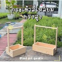 ราคา กระเช้าไม้สนทรงสี่เหลี่ยม ทรงสูง กระเช้าไม้ใส่ของ กระเช้าของขวัญ (23675225383)