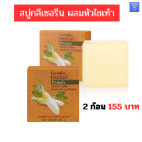 ราคา สบู่กิฟฟารีน สบู่หัวไชเท้า สบู่ล้างหน้า กิฟฟารีน Herbal Fresh Radish Glycerin Soap GIFFARINE ลด เลือด สิว ฝ้า กระ จุด ด่าง ดำ กิฟฟารีนของแท้ (9622298113)
