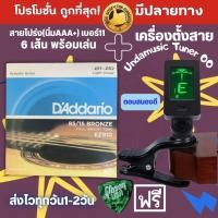 ราคา สายกีตาร์นิ่มๆ สายกีต้าร์ โปร่ง d addario และ สายกีตาร์ไฟฟ้า เครื่องตั้งสายกีต้าร์ แถมฟรี ปิ๊กกีตาร์ (24474791912)