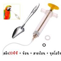 ราคา ที่ป้อนอาหารนก ที่ป้อนลูกนก สายป้อนลูกนก สายป้อนอาหารนก ชุดป้อนยานกแก้ว ที่ป้อนอาหารนกแก้ว ช้อนป้อนลูกนก อุปกรณ์ป้อนนก (21200200899)