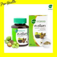 ราคา Khaolaor K Triphala ขาวละออ เค ตรีผลา 60 แคปซูล เค ตรีผลา บำรุงร่างกาย (17561905256)