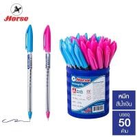 ราคา ปากกาลูกลื่น ตราม้า H 05 0 5 มม หมึกสีน้ำเงิน 50ด้าม Horse (22363780563)