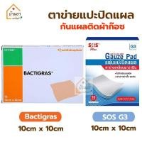 ราคา 5แผ่น Bactigras SOS G3 แผ่นปิดแผล ตาข่ายปิดแผล กันแผลติดผ้าก๊อซ ขนาด 10x10ซม (23636354959)