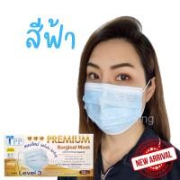 ราคา TPP Premium Surgical Mask เลเวล 3 รุ่นใหม่ สายแบนใส่สบายทั้งวัน หายใจสะดวก (15982258320)