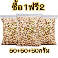 ราคา Kaidee ซื้อ1เเถม2 พิสตาชิโอ้ 50 50 50กรัม Pistachio พิสตาชิโอ ถั่วพิสตาชิโอ้ ถั่ว พิตาชิโอ ถั่วพิสตาชิโอ พิสตาชิโอพร้อมทาน พิตาชิโอ พิตาชิโอ้อบเกลือ เกรด AAA นำเข้าจาก USA พร้อมทาน อบเกลือหอม เคี้ยวมั
