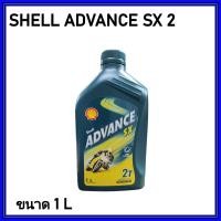 ราคา น้ำมันออโต้ลูป 2T น้ำมัน 2T SHELL ADVANCE SX 2 ใช้สำหรับรถมอเตอร์ไซค์ 2 จังหวะ ออกใบกำกับภาษีได้ (24473932697)