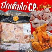 ราคา ปีกเต็มไก่สด CP 1กิโลกรัม ค่าส่งแบบเหมา คละได้ทั้งร้าน โฟมฟรี ทุกจังหวัด ส่งขนส่งแช่เย็น (24484387783)