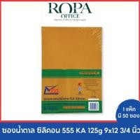 ราคา ซองน้ำตาล ซิลิคอน 555 KA 125g 9x12 3 4 นิ้ว P 50 ซอง (20889055856)