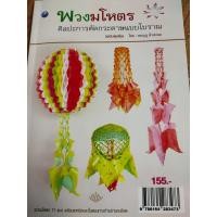 ราคา หนังสือฝึกสอนการตัดกระดาษ พวงมโหตรศิลปะการตัดกระดาษแบบโบราณ ฉบับสุดคุ้ม (10630180362)