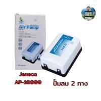ราคา ปั๊มลมออกซิเจน 2 ทาง สามารถปรับระดับความแรงของลมได้ Jeneca AP 10000 (8405969038)