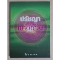 ราคา ปรัชญาแห่งชีวิต หนังสือสภาพ 70 (19113608844)