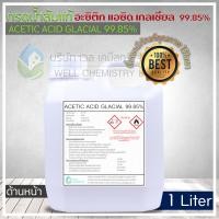 ราคา กรดอะซิติก กรดน้ำส้มแท้ Acetic Acid Glacial 99 85 ขนาด 1 และ 5 กก (9544853702)