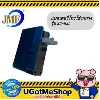 ราคา แบตเตอรี่โทรโข่ง JMF รุ่น SD 8SL (8630366220)