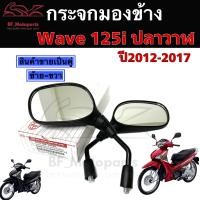 ราคา 102 กระจกรถจักรยานยนต์ Wave 110i Wave 125i ปลาวาฬ Dream 110iไม่หลอกตา ขายเป็นคู่ กระจกมองข้าง กระจกมองหลัง Honda (18754496137)