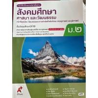 ราคา หนังสือเรียน สังคมศึกษา ศาสนา และวัฒนธรรม ม 2 อจท (24121666951)