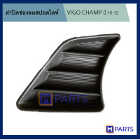 ราคา ฝาครอบไฟตัดหมอก ฝาปิดไฟตัดหมอก ฝาปิดไฟสปอตไลท์ VIGO แชมป์ ปี 2010 2012 ข้างซ้าย (5854746237)