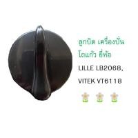 ราคา อะไหล่เครื่องปั่นโถแก้วลิลลี่ อุปกรณ์ LILLE LB2068 วีเทค VITEK VT6118 สไมล์ Smile (23274929119)
