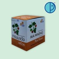 ราคา ยาอมมะแว้ง รสบ๊วย แก้ไอ ขับเสมหะ ขนาดบรรจุ 20 ซอง ๆ ละ 20 เม็ด (20338901056)