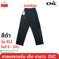 ราคา กางเกงวอร์ม เด็ก ขายาว ขาปล่อย สีดำ สีกรม สีขาว โอไอซี OIC รุ่น 811 ไซส์ S 3XL (23295247215)