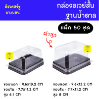 ราคา กล่องอเวย์สั้น อเวย์สั้นฝาสูง ฐานน้ำตาล แพ็ค 25 และ 50 ชิ้น อเวย์สั้น (18887964808)