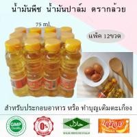 ราคา ตรากล้วย น้ำมันพืช น้ำมันปาล์ม ทำบุญเติมตะเกียงวัด 75 ml 1แพ็ค12ขวด (9749138102)