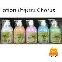 ราคา โลชั่นบำรุง ปรับสภาพขนสุนัขและแมว จากวัตถุดิบธรรมชาติ 300cc Chorus (9119679362)