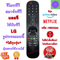 ราคา รีโมทสมาร์ททีวี แอลจี LG ใช้กับทีวีจอแบน LED รหัส MR21GA มีปุ่ม Netflix ปุ่มตรงใช้งานใด้ รีโมทLG Smart TV ไม่มี เมจิก (22771100643)