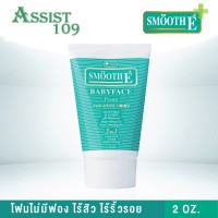ราคา SMOOTH E BABYFACE FOAM 2 oz สมูทอี เบบี้เฟส โฟม 2 ออนซ์ (9686407260)