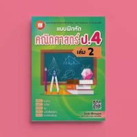 ราคา แบบฝึกหัดคณิตศาสตร์ ป 4 เล่ม 1 เล่ม 2 หลักสูตรใหม่ 2560 (23276232031)