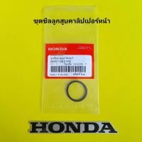 ราคา ชุดซีลลูกสูบคาลิปเปอร์ดิสเบรคหน้า แท้ศูนย์ WAVE100 WAVE110 WAVE125S WAVE125R WAVE125X WAVE125S i ไฟเลี้ยวบังลม (21395438190)