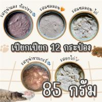 ราคา 12 กระป๋อง อาหารแมวเปียก 85 กรัม อาหารแมวกระป๋องเปลือย ทูน่ากระป๋องเปลือย อาหารแมวกระป๋อง (24605819498)