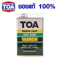 ราคา วานิชด้าน TOA T 9000 วานิช สีเคลือบไม้ สีรองพื้นไม้ สีย้อมไม้ สีทาไม้ สีทาบ้าน สี ทีโอเอ ขนาด 1 4 0 946 ลิตร (7837109771)