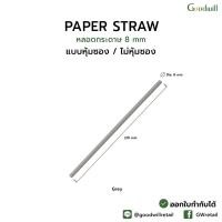 ราคา แบบแพ็ก 200ชิ้น หลอดกระดาษตรง 8mm หุ้มซองกระดาษ หลอดดูดน้ำกระดาษ 8x210 mm หุ้มซองกระดาษ (21612035187)