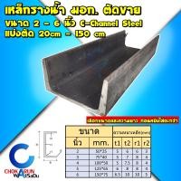 ราคา Steel เหล็กรางน้ำ ตัดขาย ขนาด 2 6 นิ้ว เหล็กราง C Channel Steel เหล็กซีชาแนล เหล็กตัวซี เหล็กดำ เหล็กแข็ง รางหล่อ รางหนา รางซี เหล็กเส้น (23283426452)